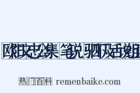 欧阳文忠公集·笔说·驷不及舌说组词是什么意思的图片